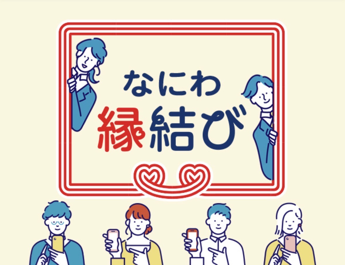大阪府企画【なにわ縁結び】スタート！