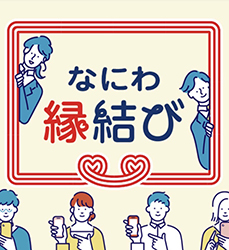 大阪府企画【なにわ縁結び】スタート！