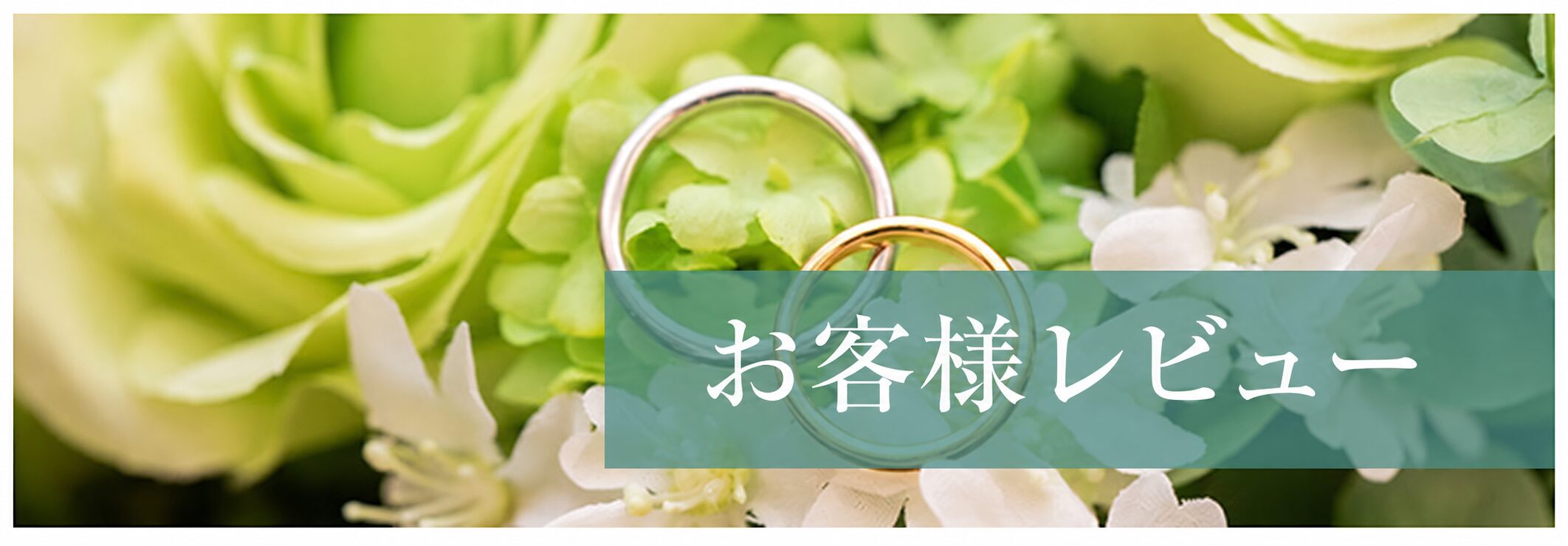 お客様レビュー
